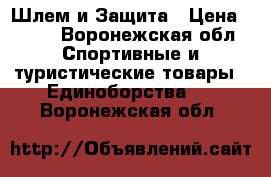  Шлем и Защита › Цена ­ 800 - Воронежская обл. Спортивные и туристические товары » Единоборства   . Воронежская обл.